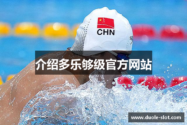 介绍多乐够级官方网站